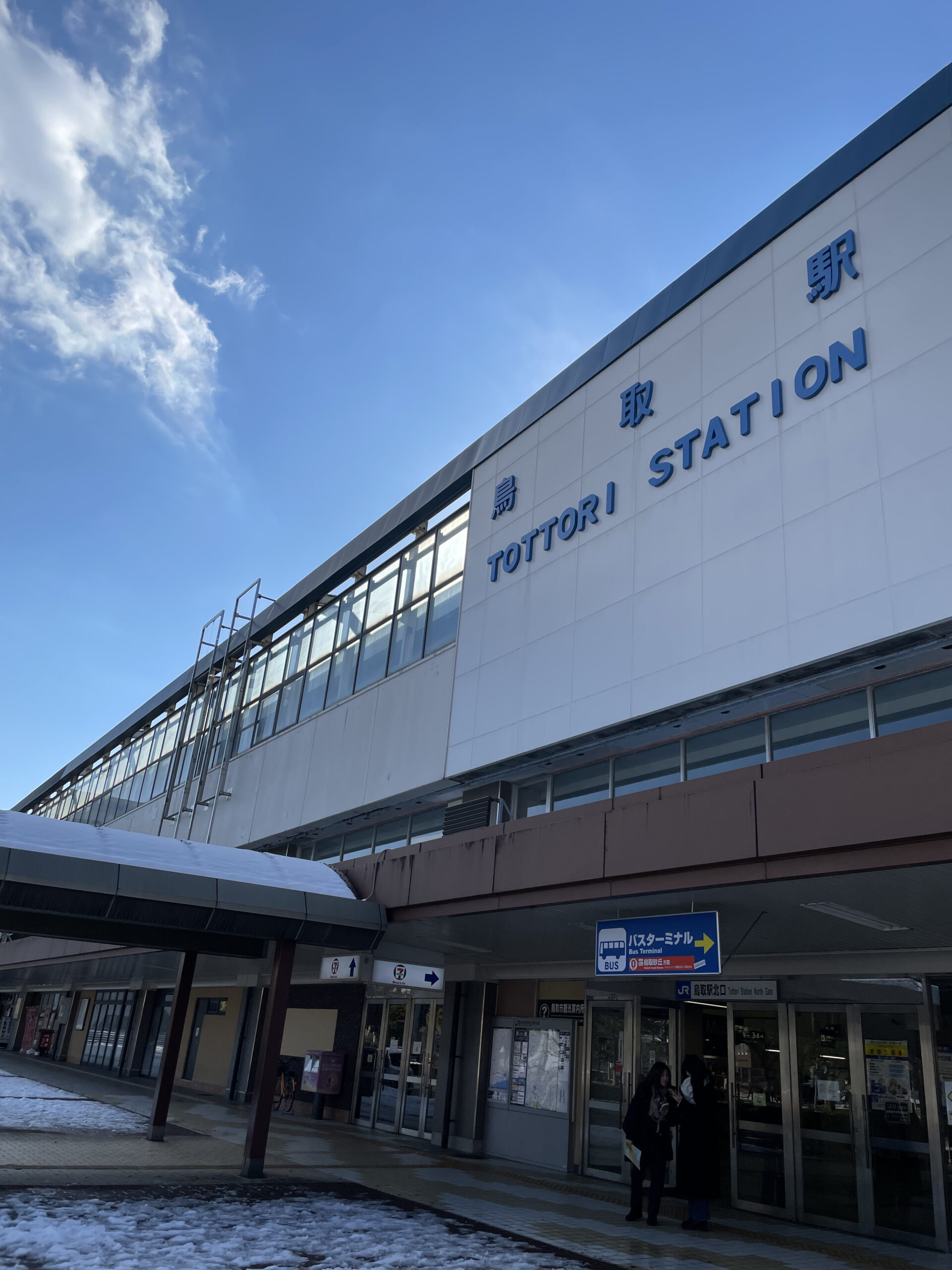 鳥取駅